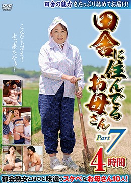 田舎に住んでるお母さん PART7 4時間